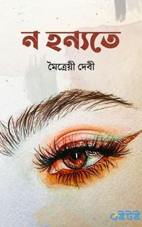 ন হন্যতে