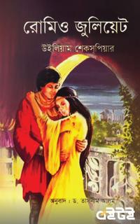 রোমিও ও জুলিয়েট