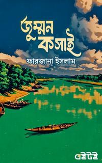 জুম্মন কসাই