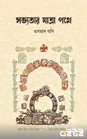 সভ্যতার যাত্রা পথে