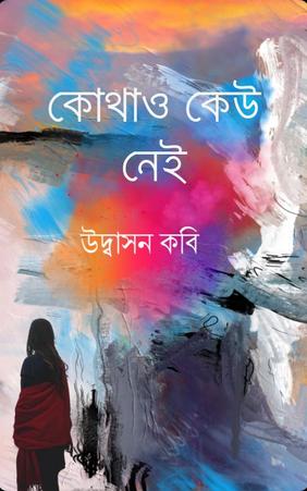 কোথাও কেউ নেই