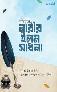 নবিযুগে নারীর ইলম সাধনা