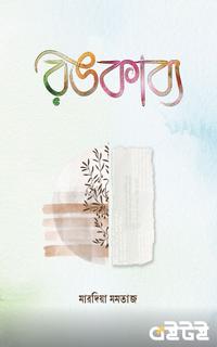 রঙকাব্য