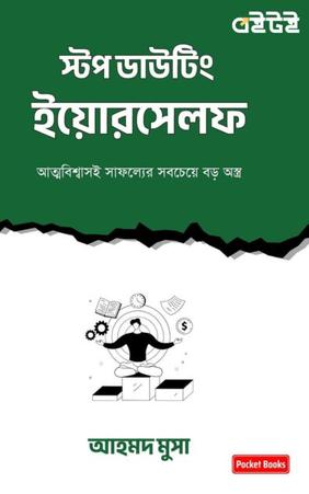 স্টপ ডাউটিং ইয়োরসেলফ
