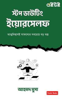 স্টপ ডাউটিং ইয়োরসেলফ