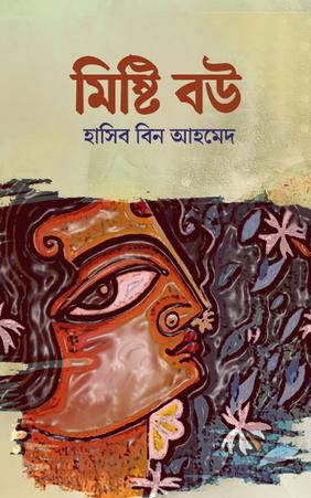 মিষ্টি বউ