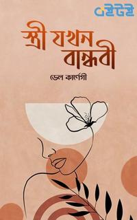 স্ত্রী যখন বান্ধবী