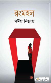 রংমহল