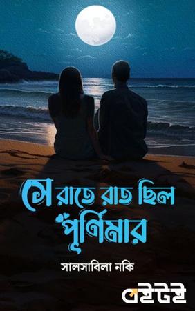 সে রাতে রাত ছিল পূর্ণিমার