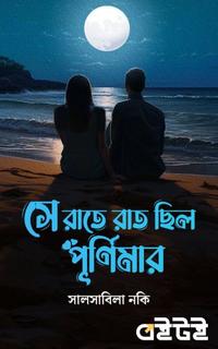 সে রাতে রাত ছিল পূর্ণিমার
