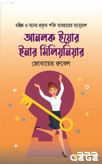 আনলক ইয়োর ইনার মিলিয়নিয়ার