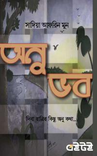 অনুভব
