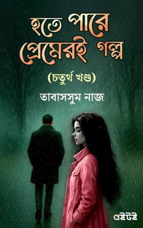 হতে পারে প্রেমেরই গল্প (চতুর্থ খন্ড)
