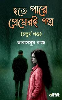 হতে পারে প্রেমেরই গল্প (চতুর্থ খন্ড)