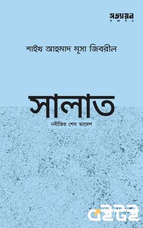 সালাত : নবীজির শেষ আদেশ