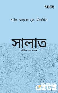 সালাত : নবীজির শেষ আদেশ