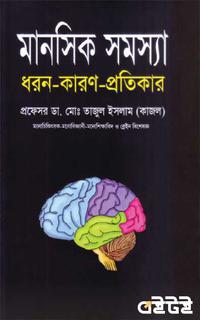 মানসিক স্বাস্থ্য ধরন-কারণ-প্রতিকার