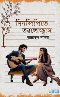 দিনলিপিতে তরঙ্গোচ্ছ্বাস