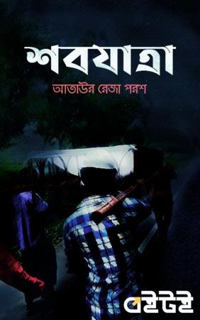 শবযাত্রা
