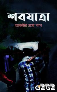 শবযাত্রা