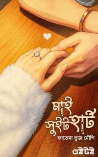 মাই সুইটহার্ট
