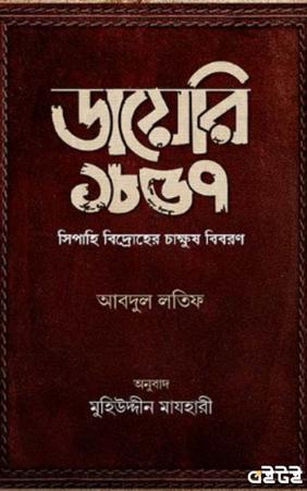 ডায়েরি ১৮৫৭