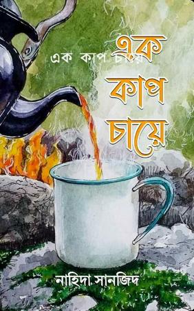 এক কাপ চায়ে