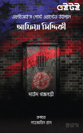 আফিয়া সিদ্দিকী