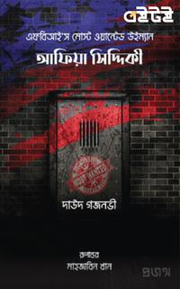 আফিয়া সিদ্দিকী