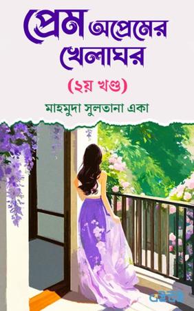 প্রেম অপ্রেমের খেলাঘর (২য় খণ্ড)