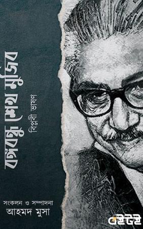 বঙ্গবন্ধু শেখ মুজিব বিপ্লবী ভাষণ