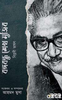 বঙ্গবন্ধু শেখ মুজিব বিপ্লবী ভাষণ