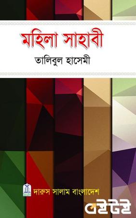 মহিলা সাহাবী