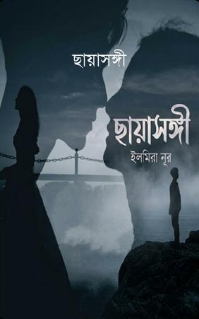ছায়াসঙ্গী