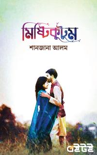 মিষ্টিকুটুম