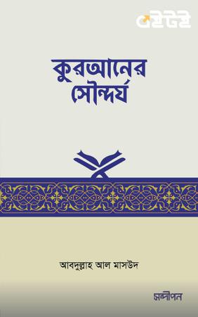 কুরআনের সৌন্দর্য