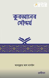 কুরআনের সৌন্দর্য