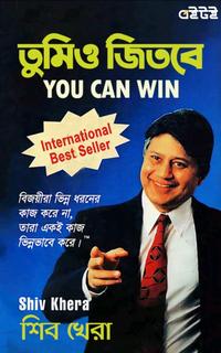 তুমিও জিতবে
