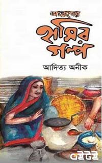 আমাদের হাসির গল্প