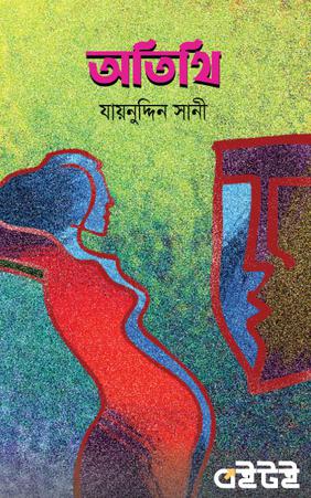 অতিথি