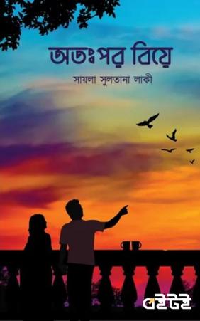 অতঃপর বিয়ে