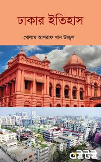 ঢাকার ইতিহাস