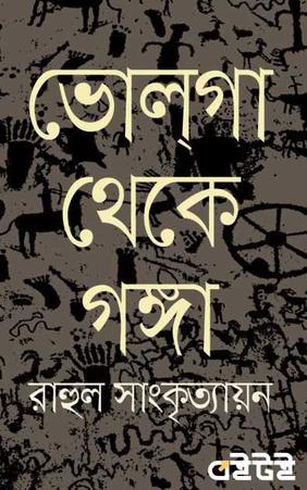 ভোলগা থেকে গঙ্গা