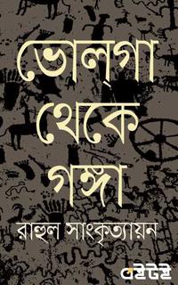 ভোলগা থেকে গঙ্গা