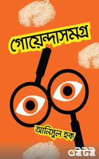 গোয়েন্দাসমগ্র