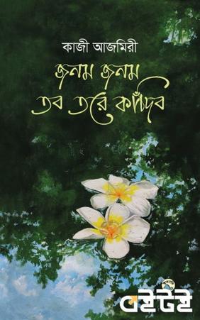 জনম জনম তব তরে কাঁদিব