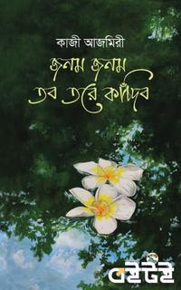 জনম জনম তব তরে কাঁদিব