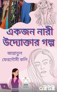 একজন নারী উদ্যোক্তার গল্প