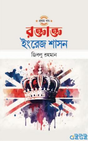 রক্তাক্ত ইংরেজ শাসন (প্রথম খণ্ড)