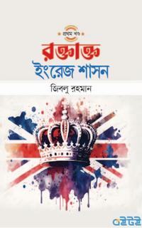 রক্তাক্ত ইংরেজ শাসন (প্রথম খণ্ড)